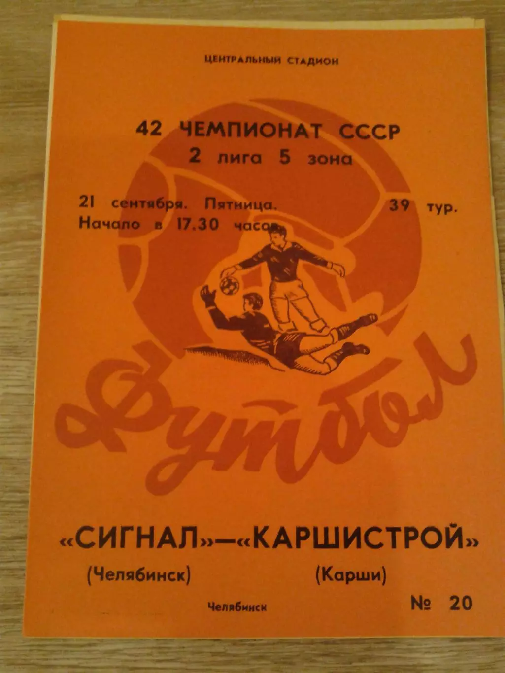 1979 Сигнал Челябинск-Каршистрой Карши