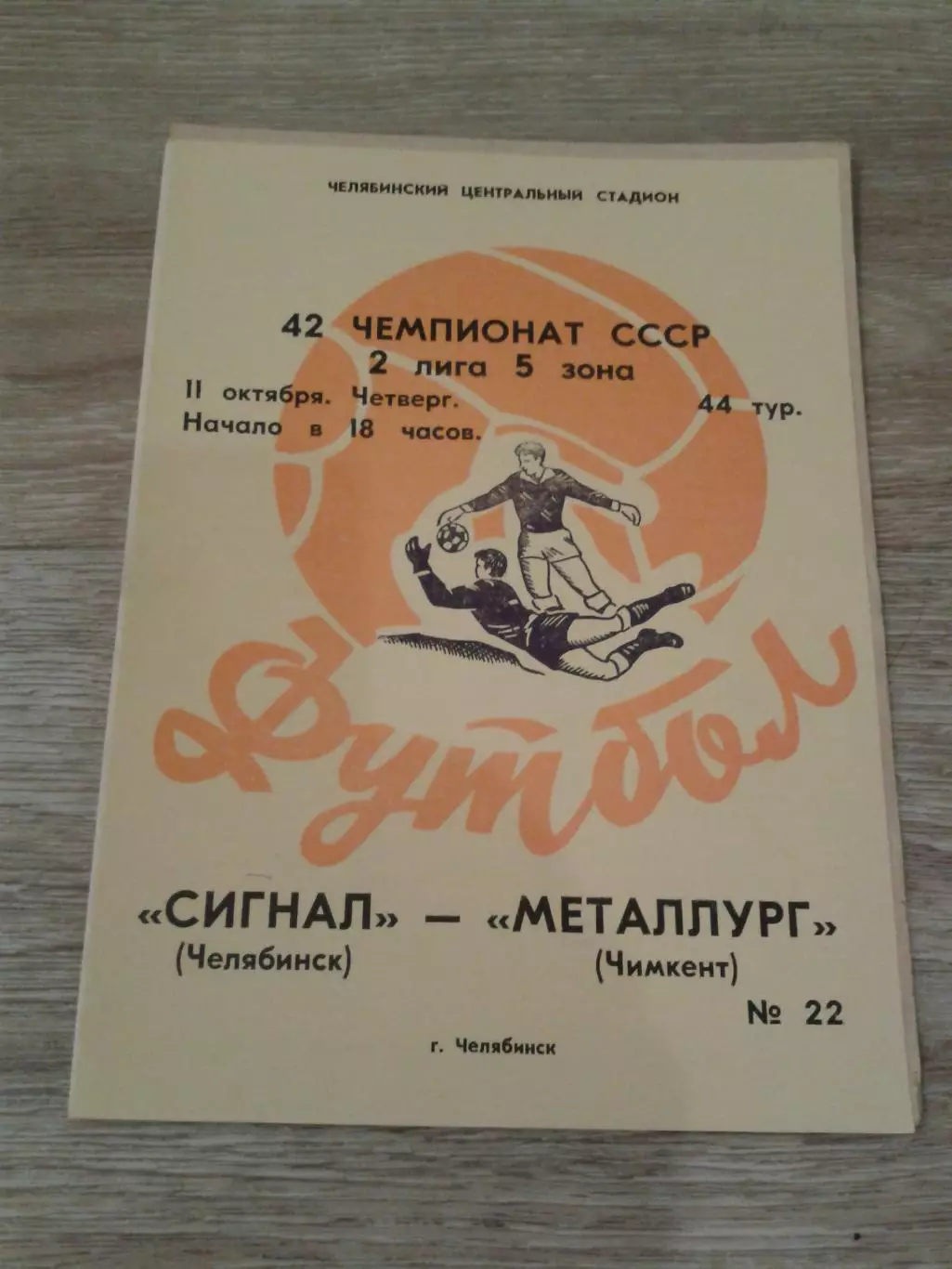 1979 Сигнал Челябинск-Металлург Чимкент