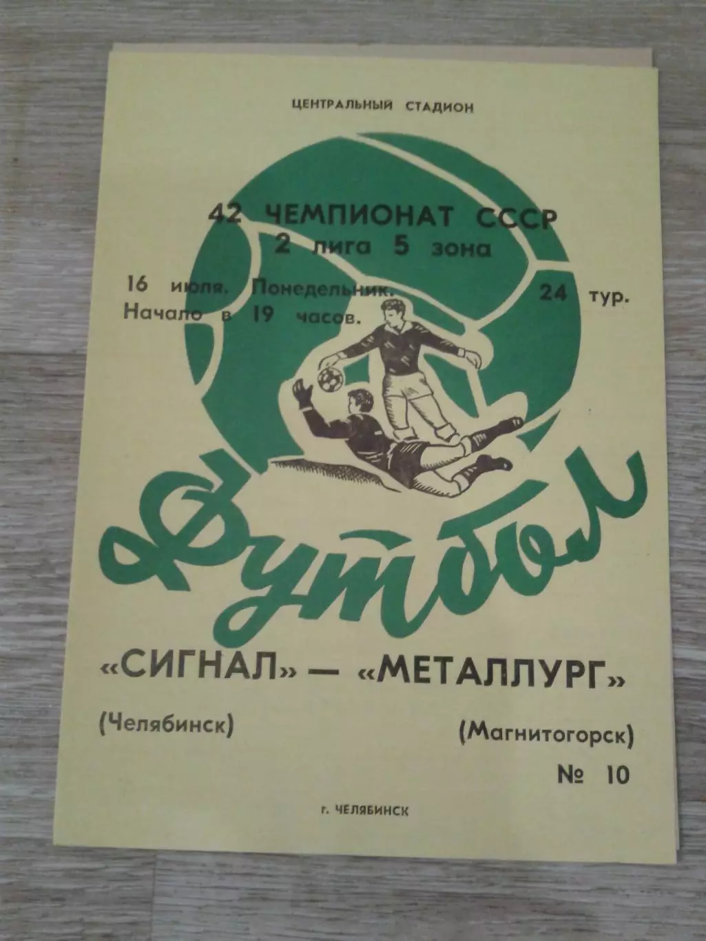 1979 Сигнал Челябинск-Металлург Магнитогорск