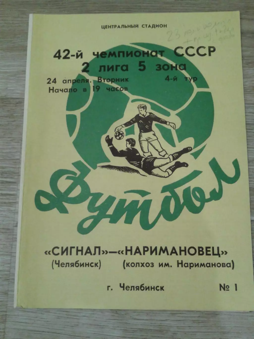 1979 Сигнал Челябинск-Наримановец