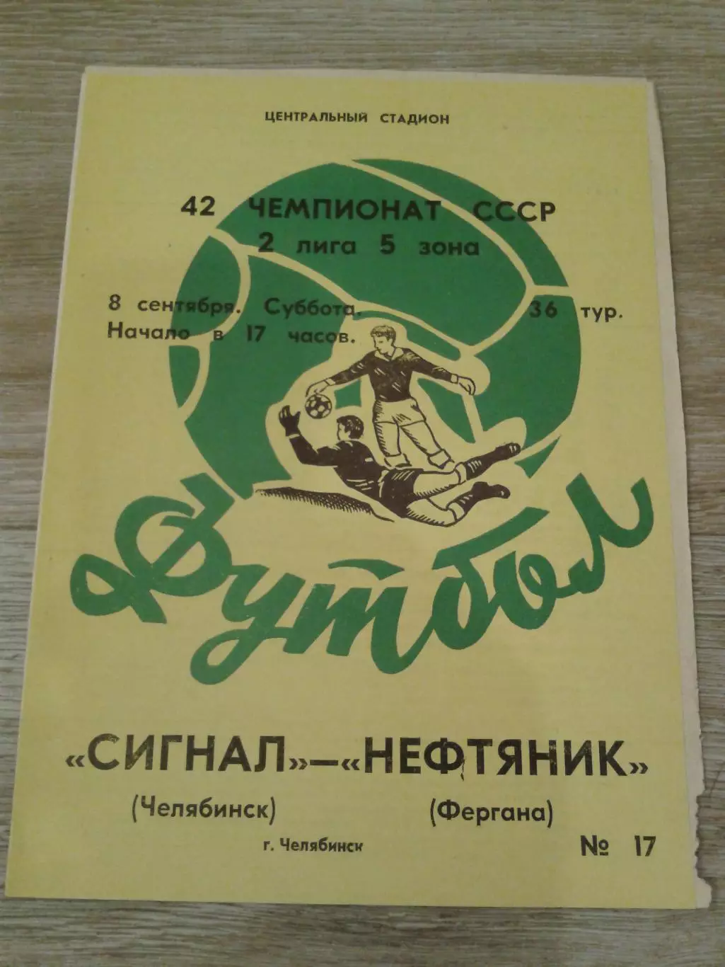 1979 Сигнал Челябинск-Нефтяник Фергана