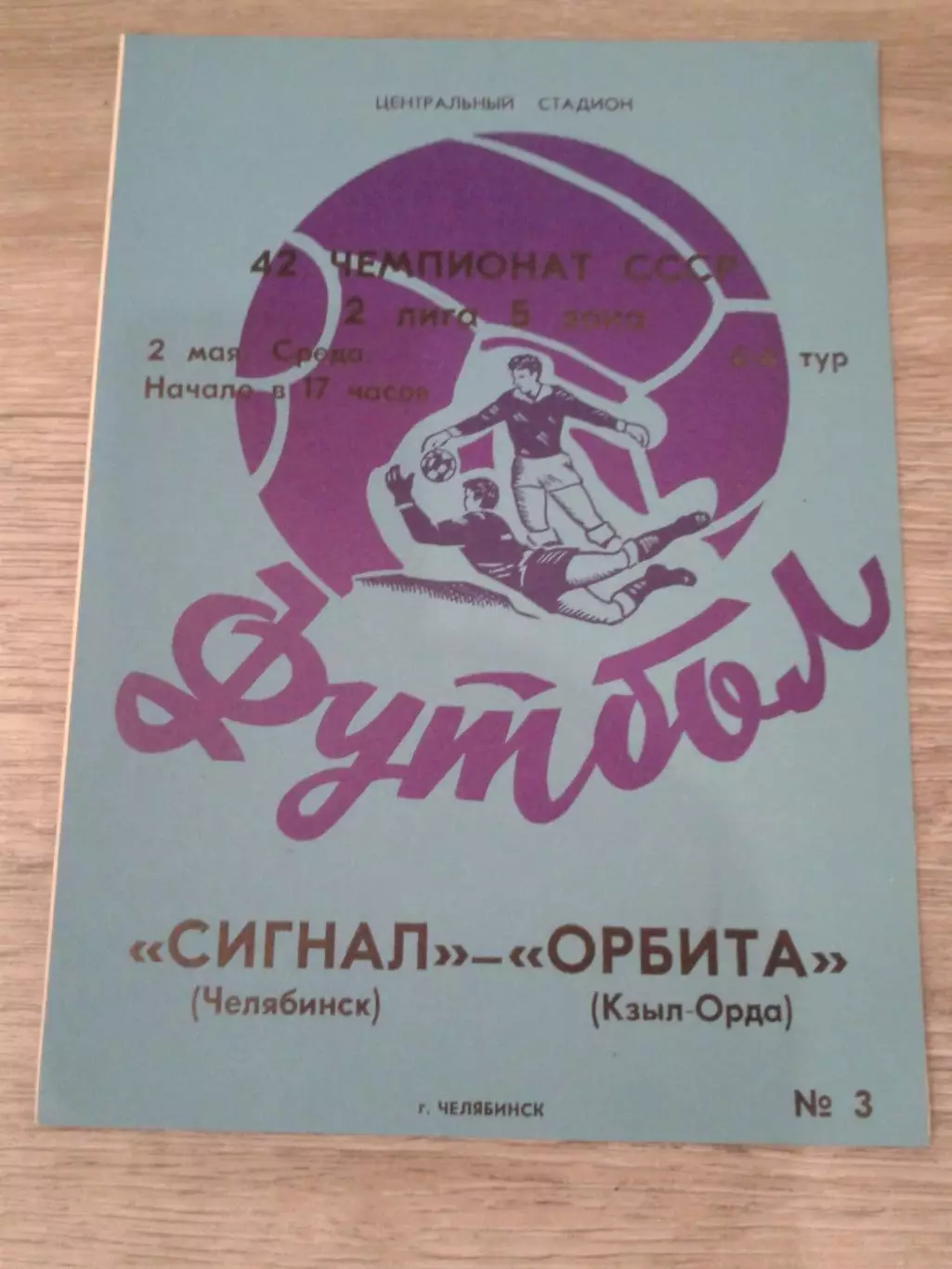 1979 Сигнал Челябинск-Орбита Кызыл Орда