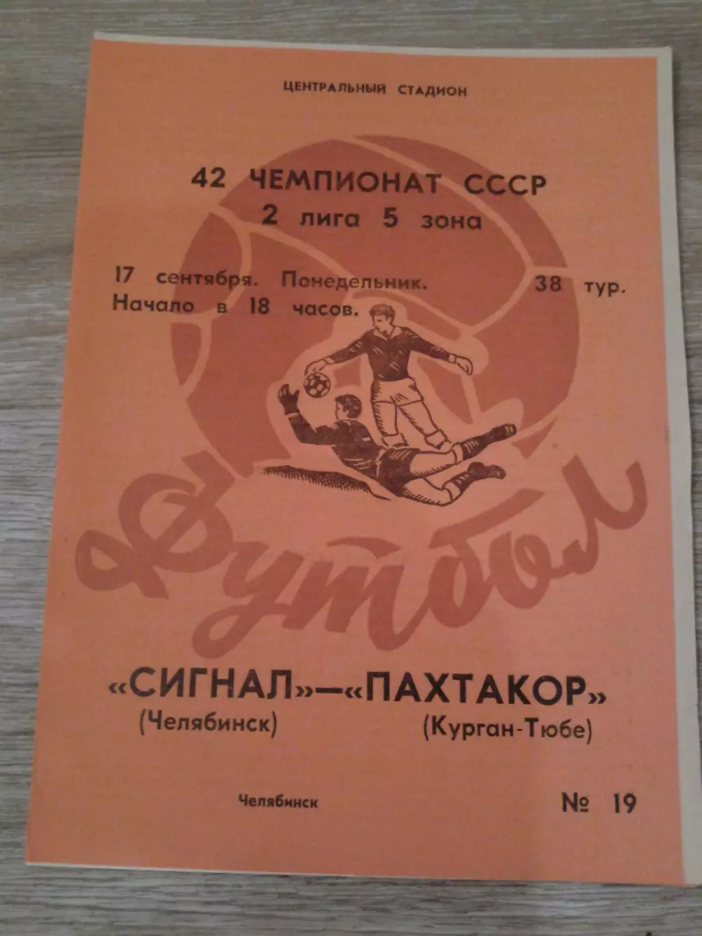 1979 Сигнал Челябинск-Пахтакор Курган-Тюбе