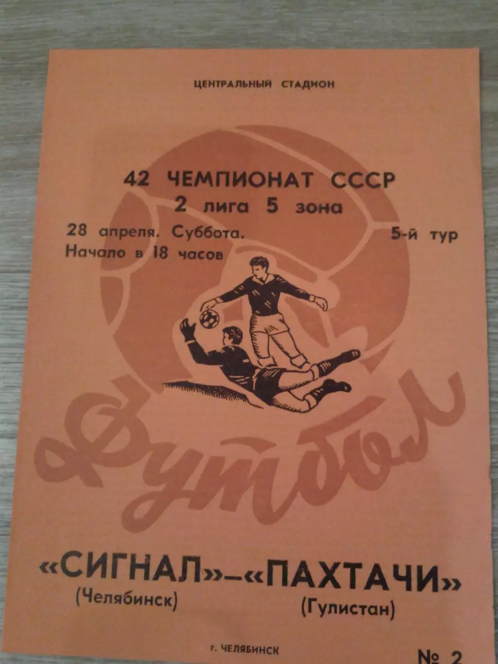 1979 Сигнал Челябинск-Пахтачи Гулистан