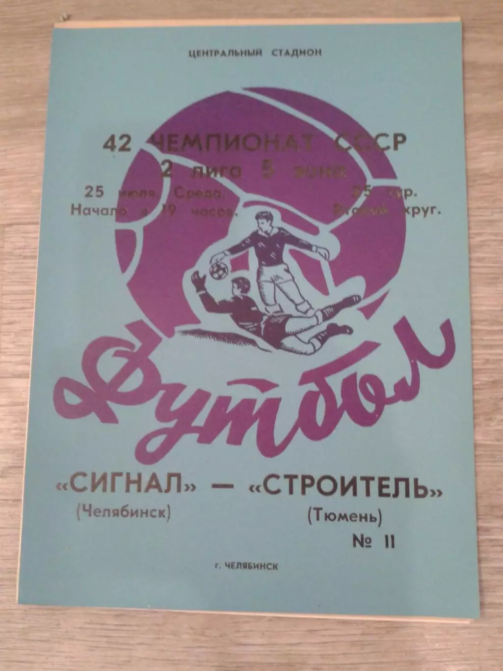 1979 Сигнал Челябинск-Строитель Тюмень