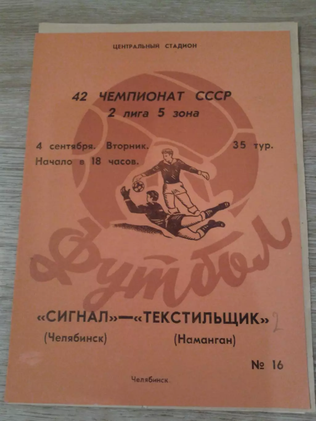 1979 Сигнал Челябинск-Текстильщик Наманган