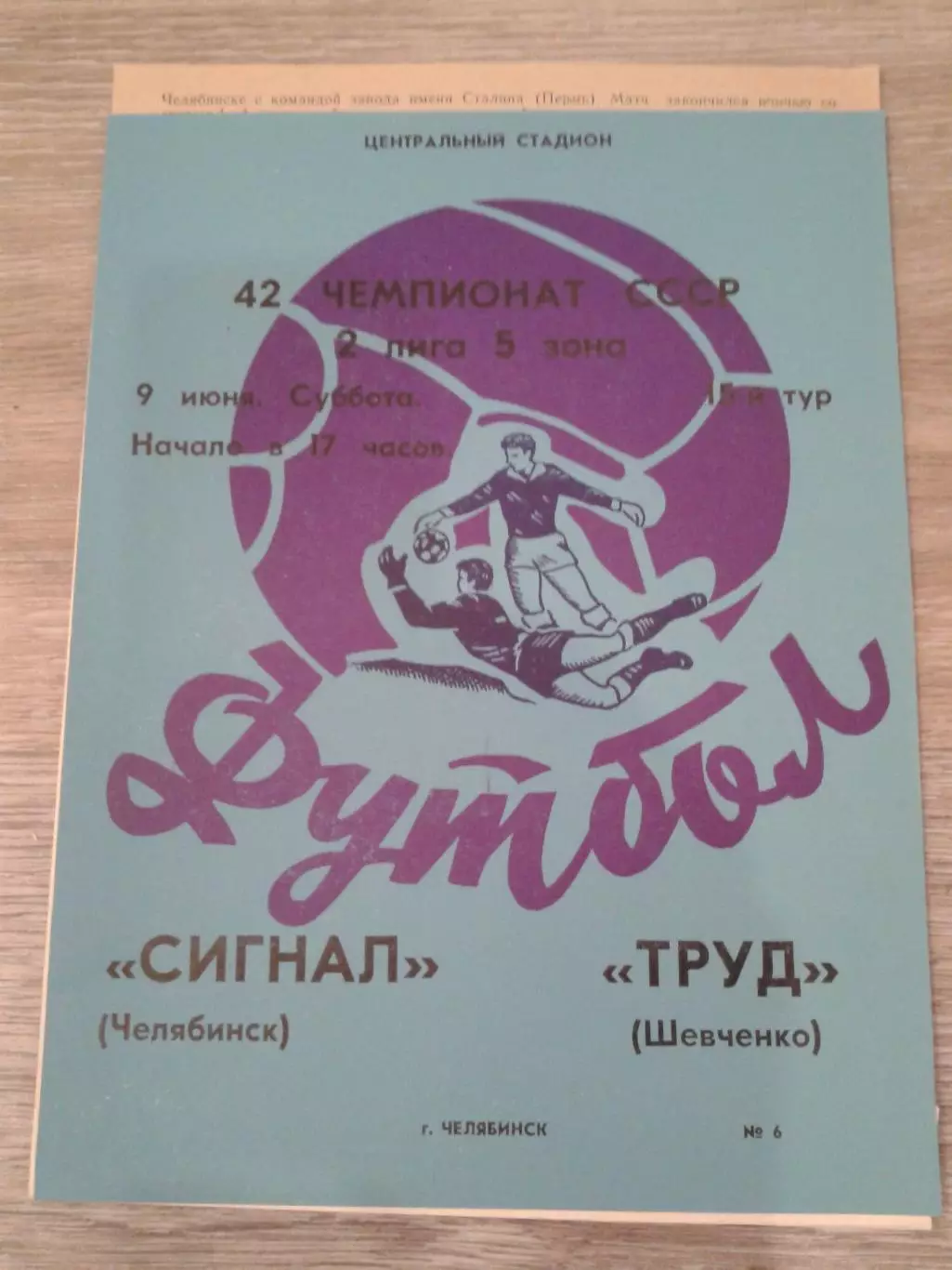 1979 Сигнал Челябинск-Труд Шевченко