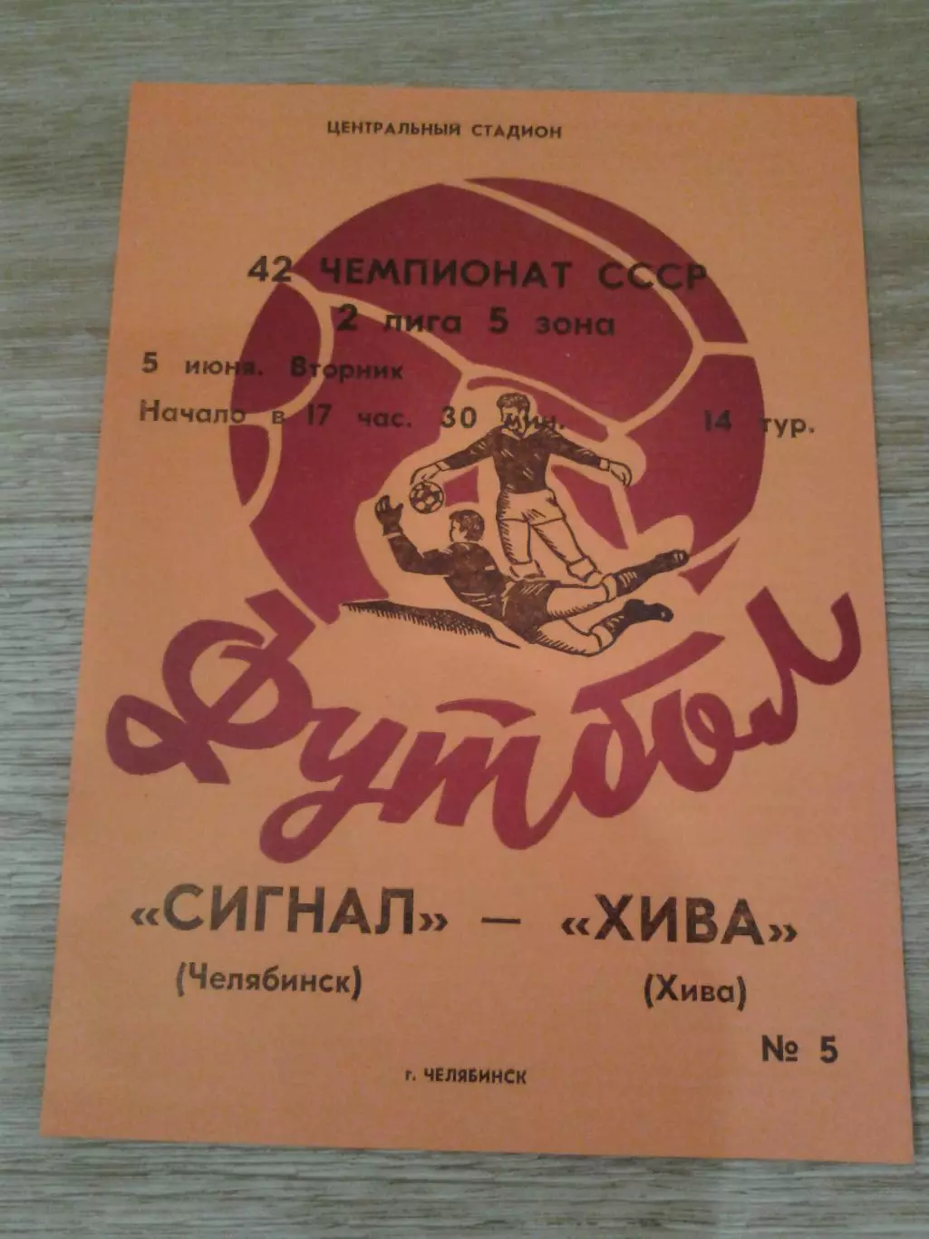 1979 Сигнал Челябинск-Хива