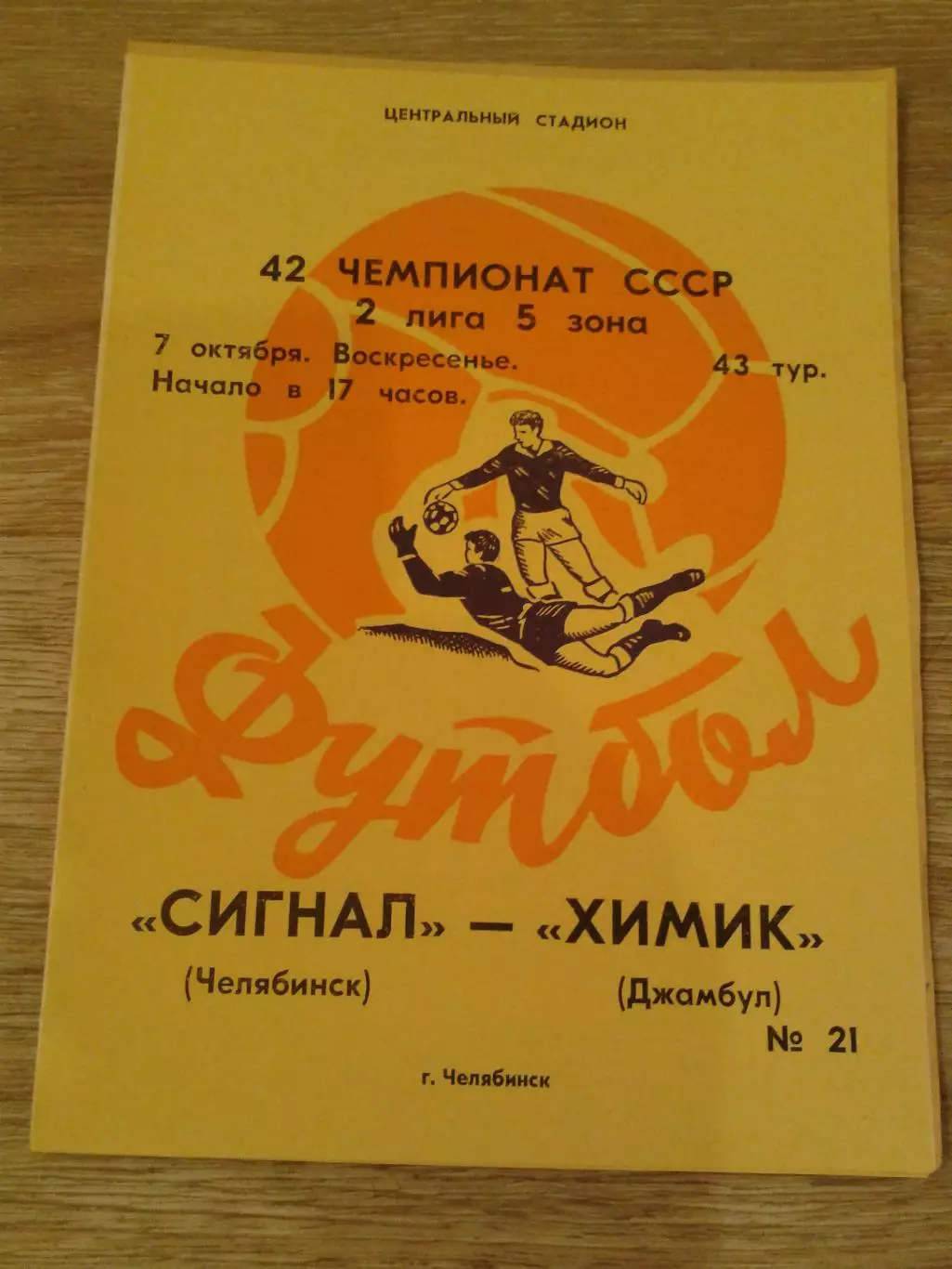1979 Сигнал Челябинск-Химик Джамбул
