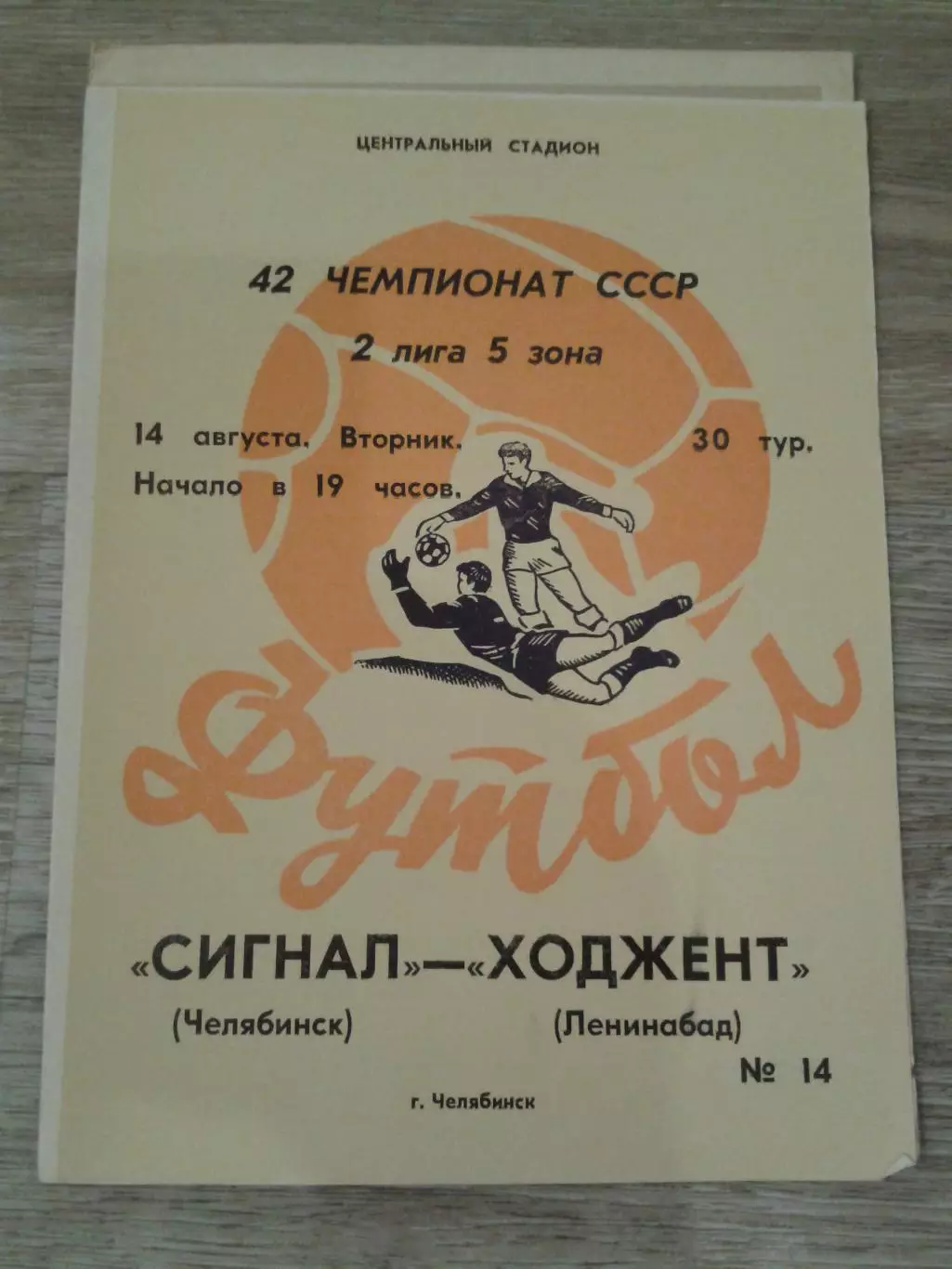 1979 Сигнал Челябинск-Ходжент Ленинабад
