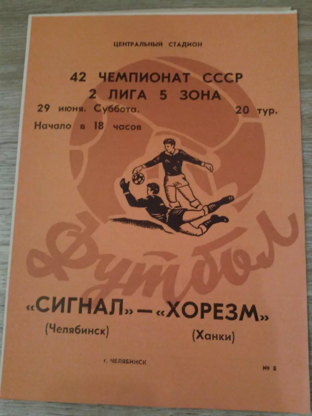 1979 Сигнал Челябинск-Хорезм Ханки