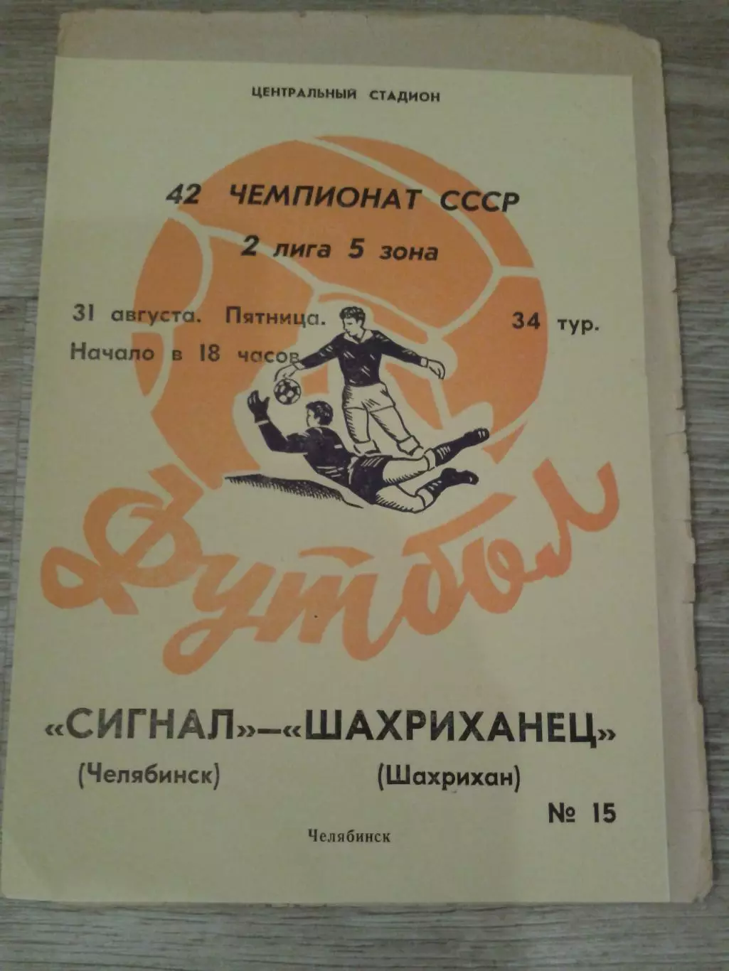 1979 Сигнал Челябинск-Шахриханец Шахрихан