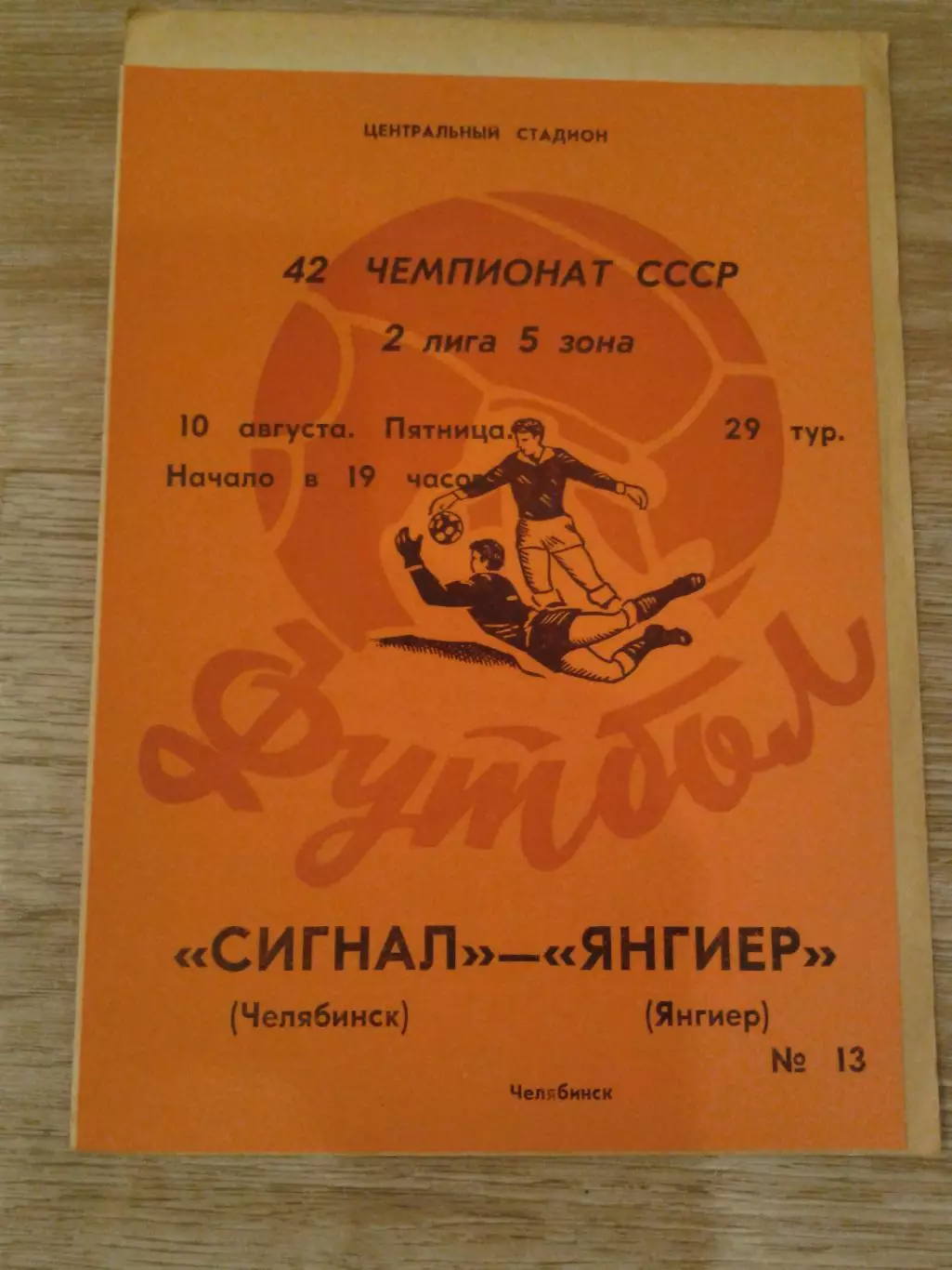 1979 Сигнал Челябинск-Янгиер