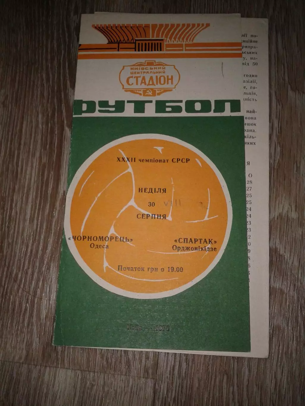 1970 Черноморец Одесса-Спартак Орджоникидзе