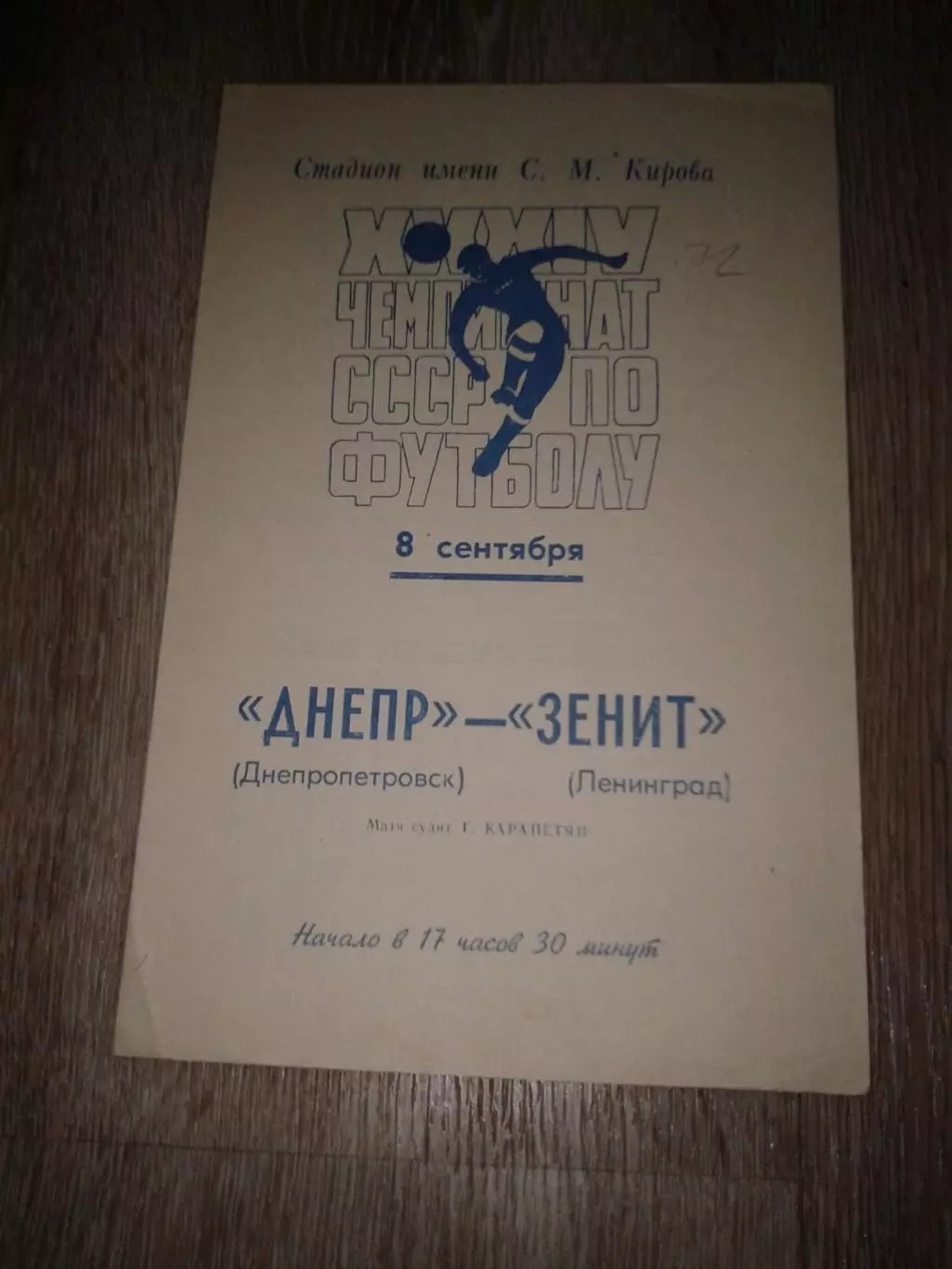 1972 Зенит Ленинград-Днепр Днепропетровск