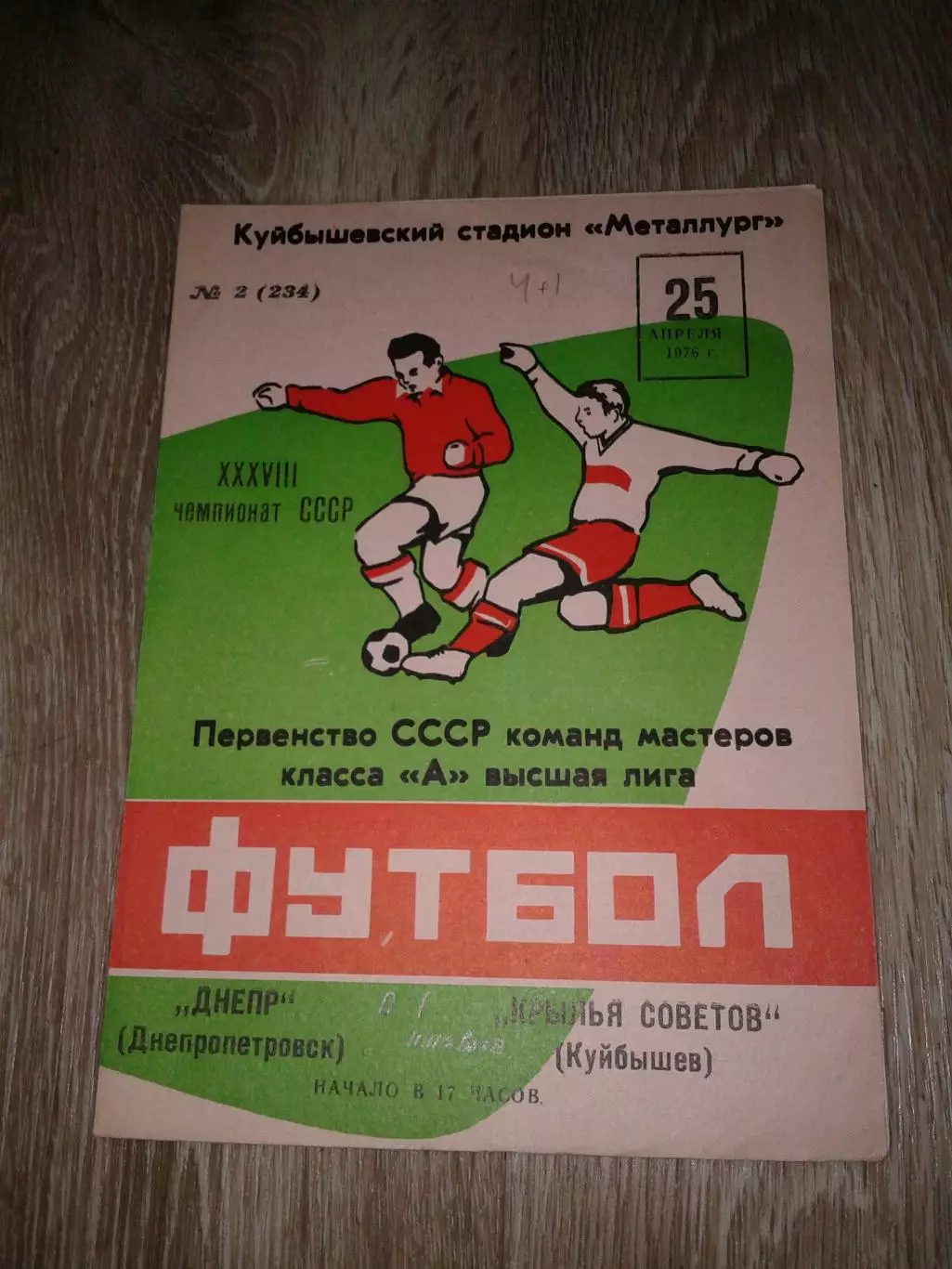 1976 Крылья Советов Куйбышев-Днепр Днепропетровск