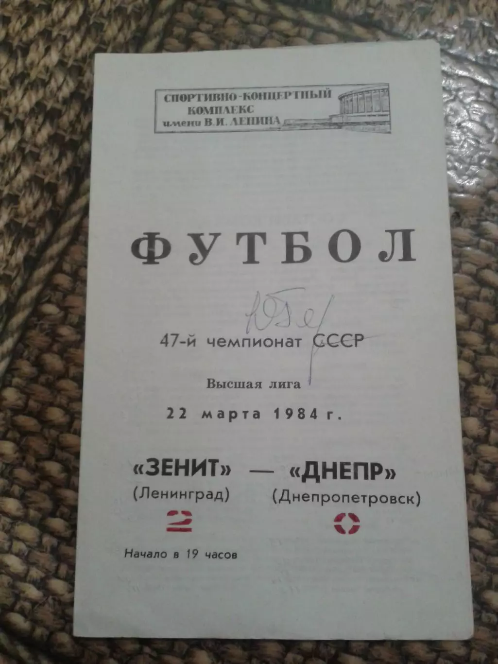 1984 Зенит Ленинград-Днепр Днепропетровск