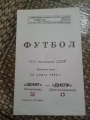 1984 Зенит Ленинград-Днепр Днепропетровск