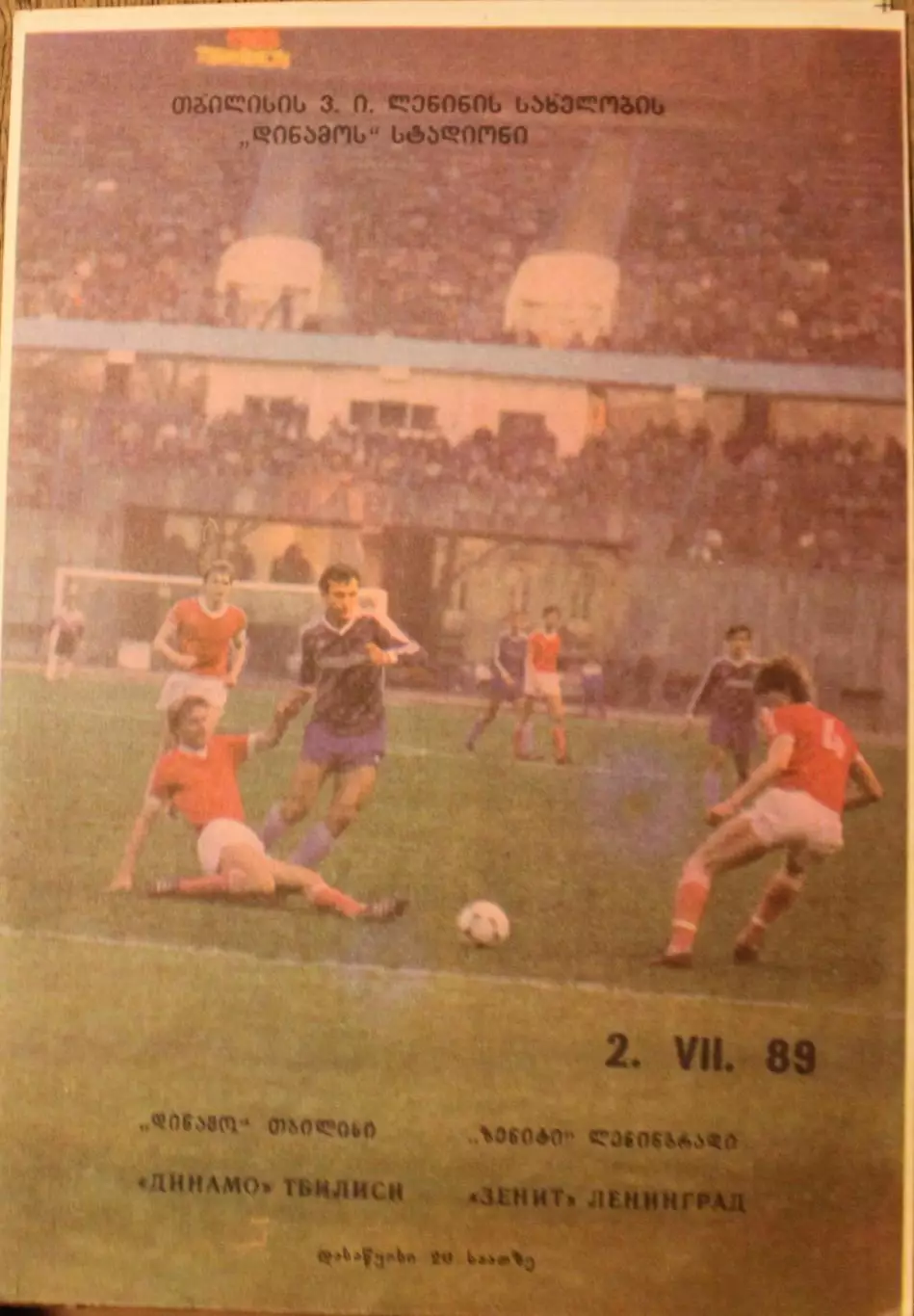 1989 Динамо Тбилиси-Зенит Ленинград