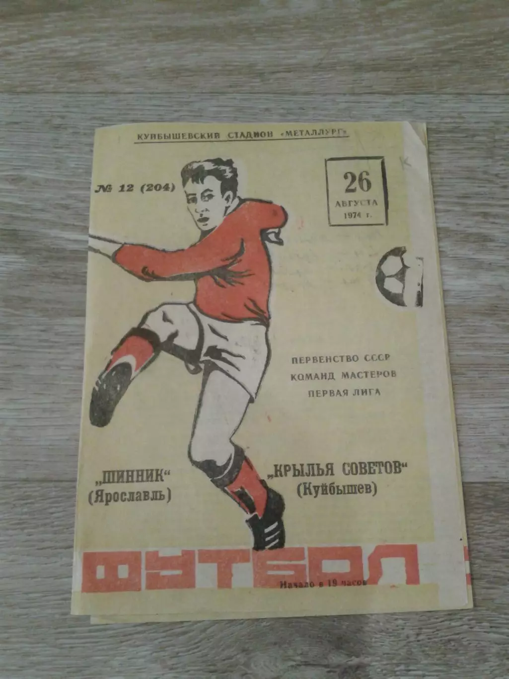 1974 Крылья Советов Куйбышев-Шинник Ярославль