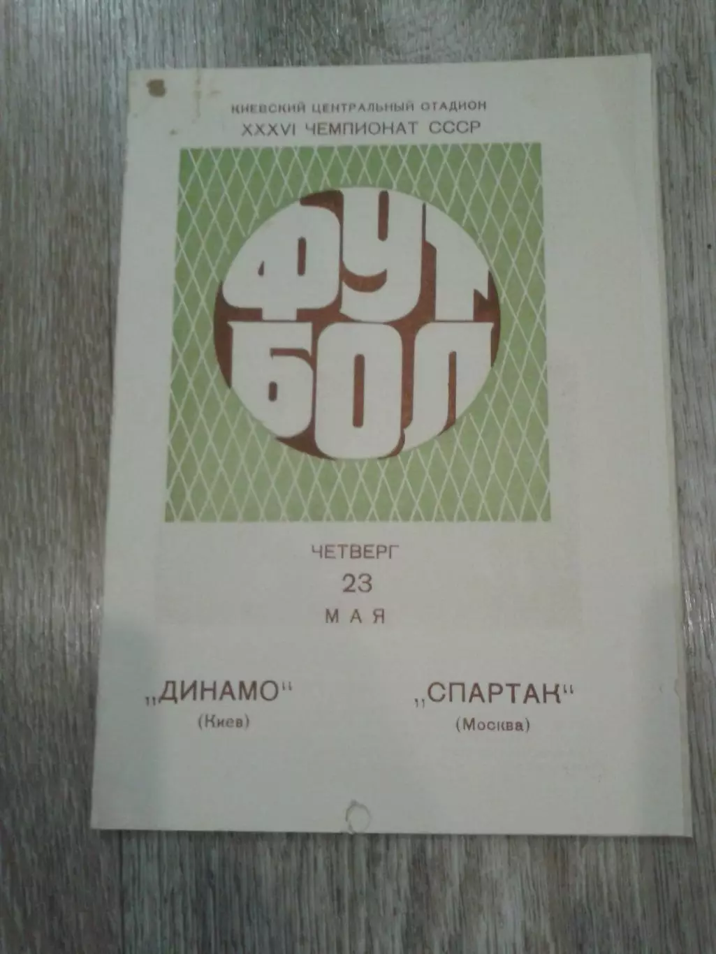 1974 Динамо Киев-Спартак Москва