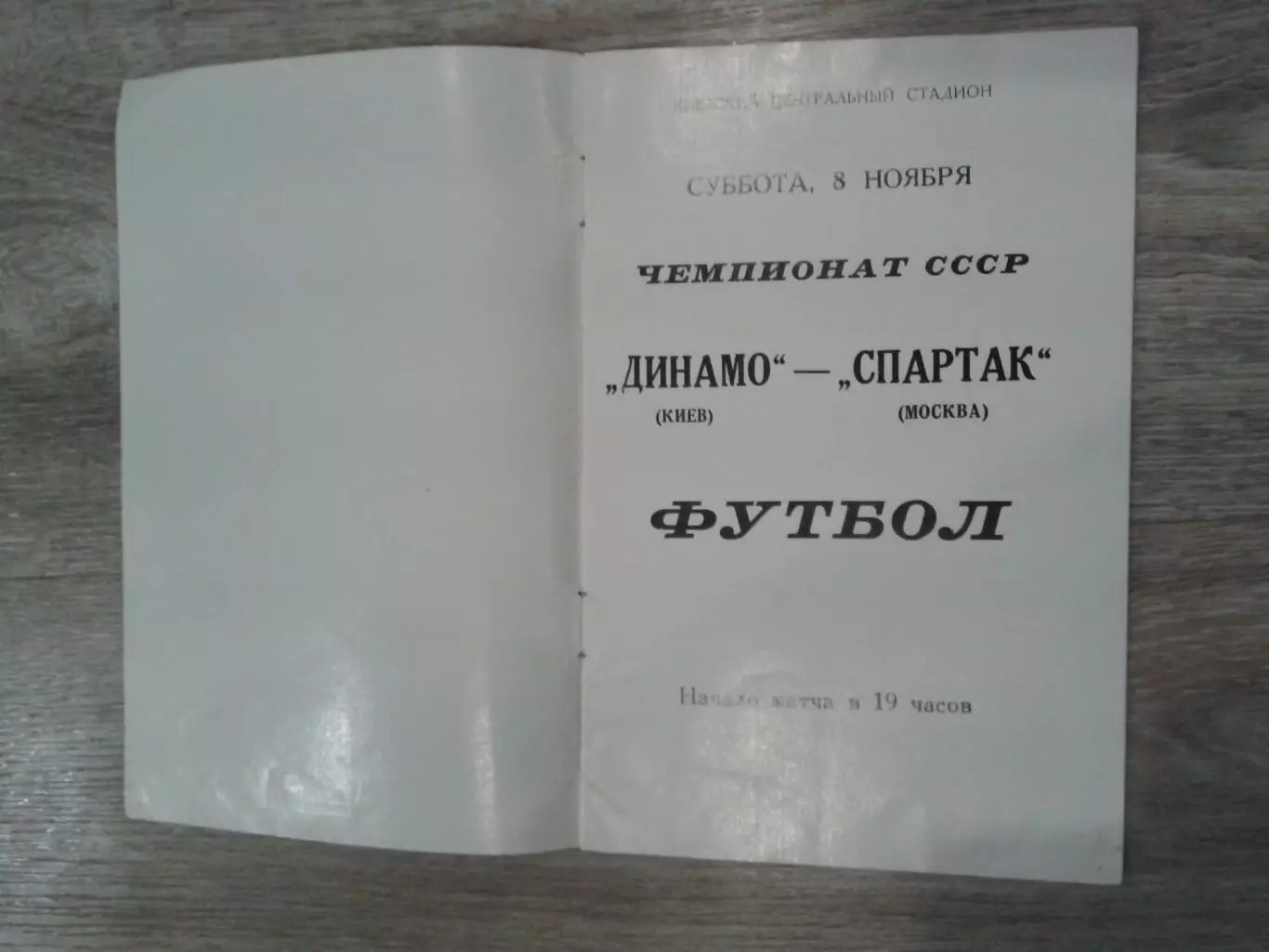 1975 Динамо Киев-Спартак Москва 1