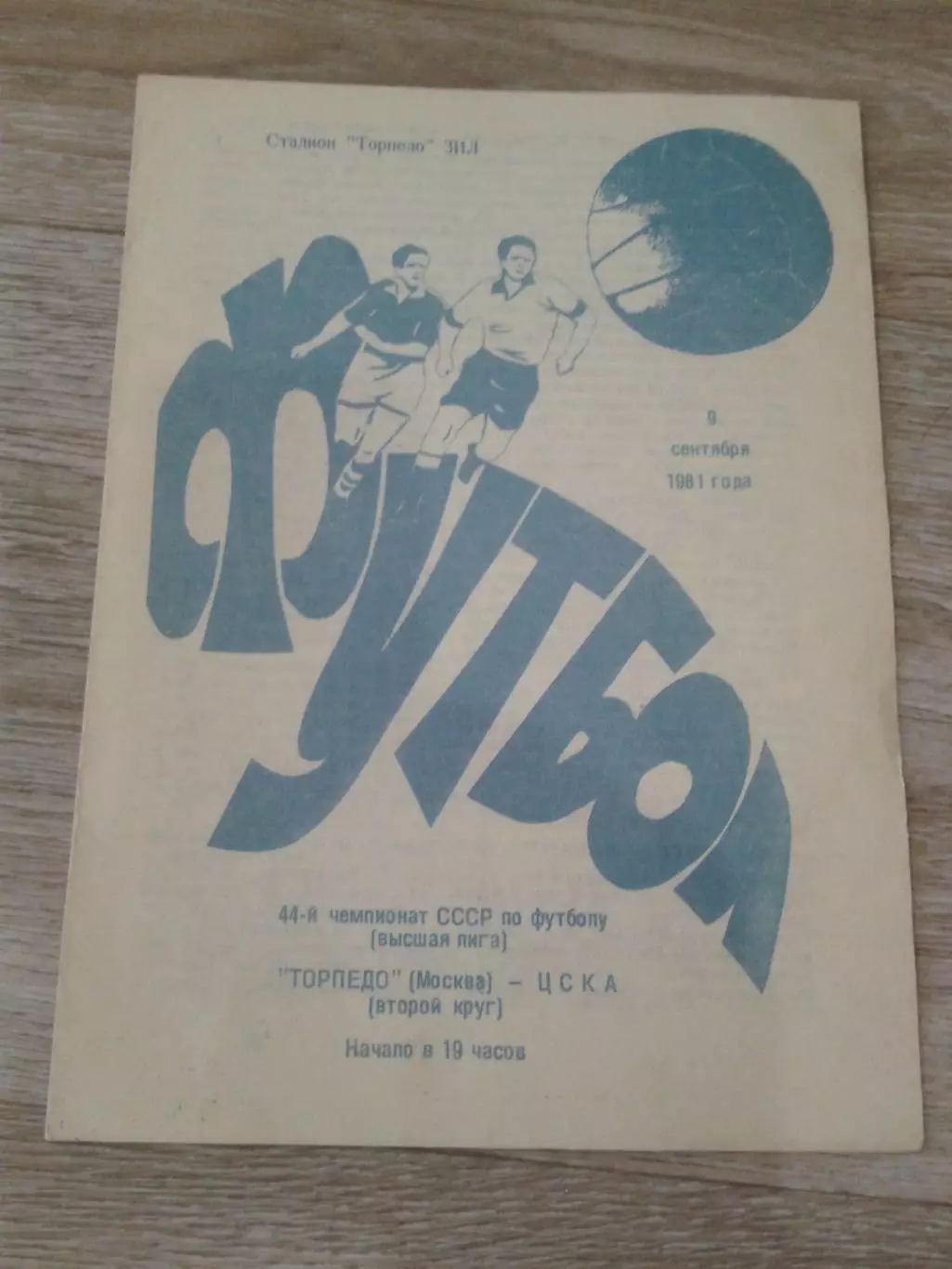 1981 Торпедо Москва-ЦСКА