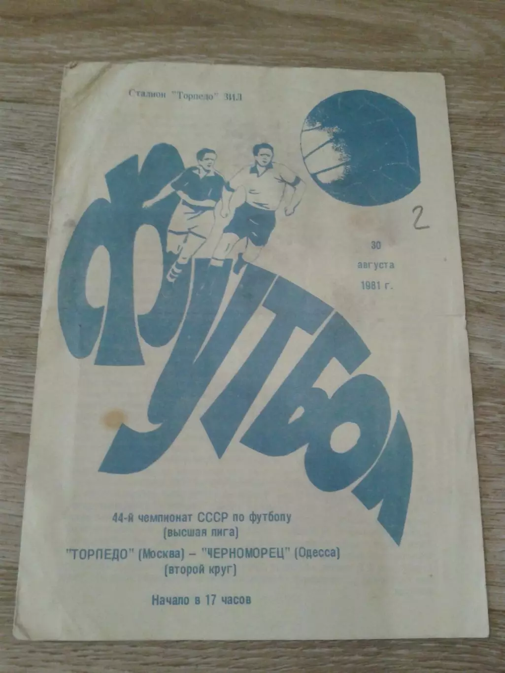1981 Торпедо Москва-Черноморец Одесса
