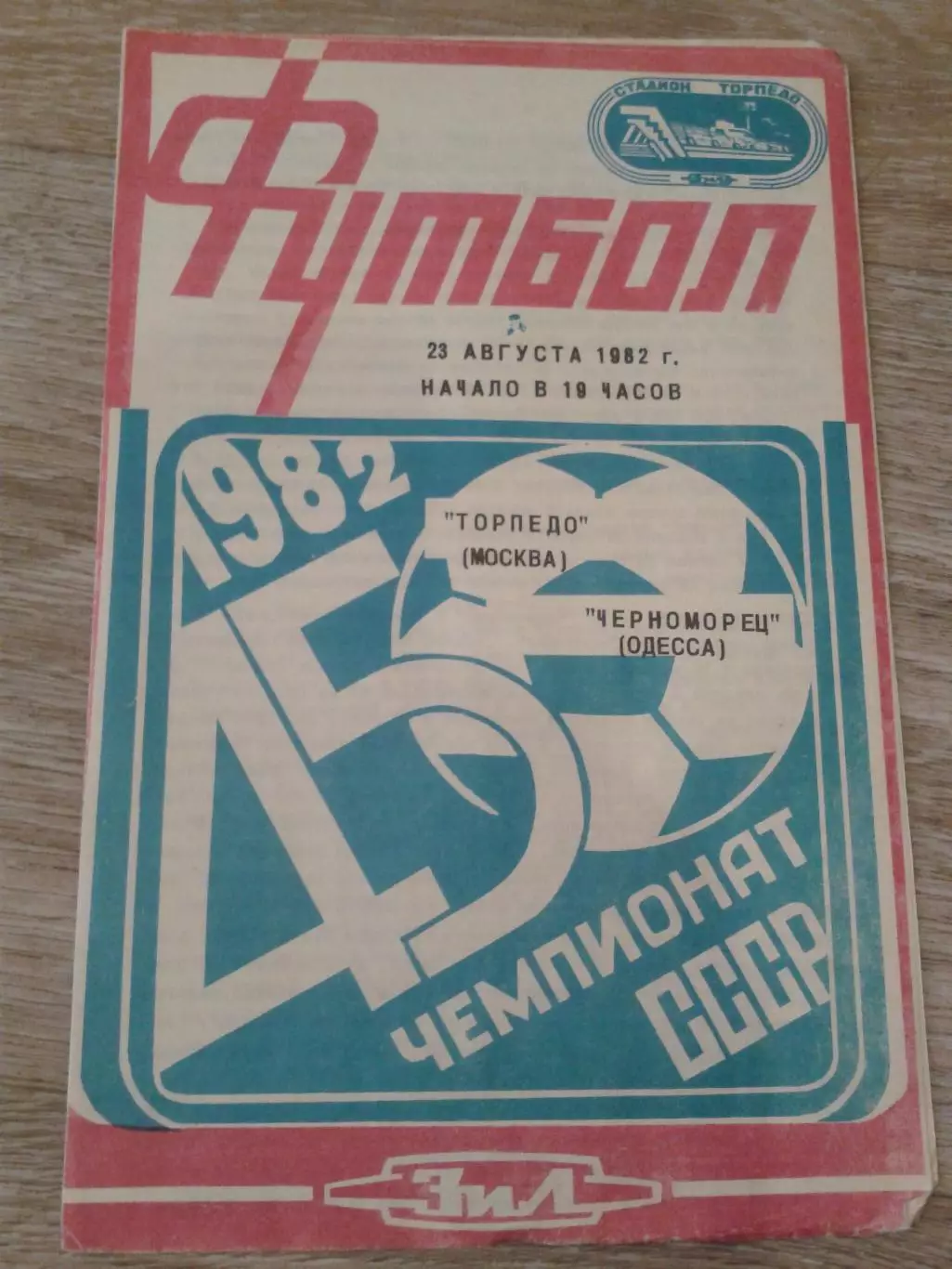 1982 Торпедо Москва-Черноморец Одесса