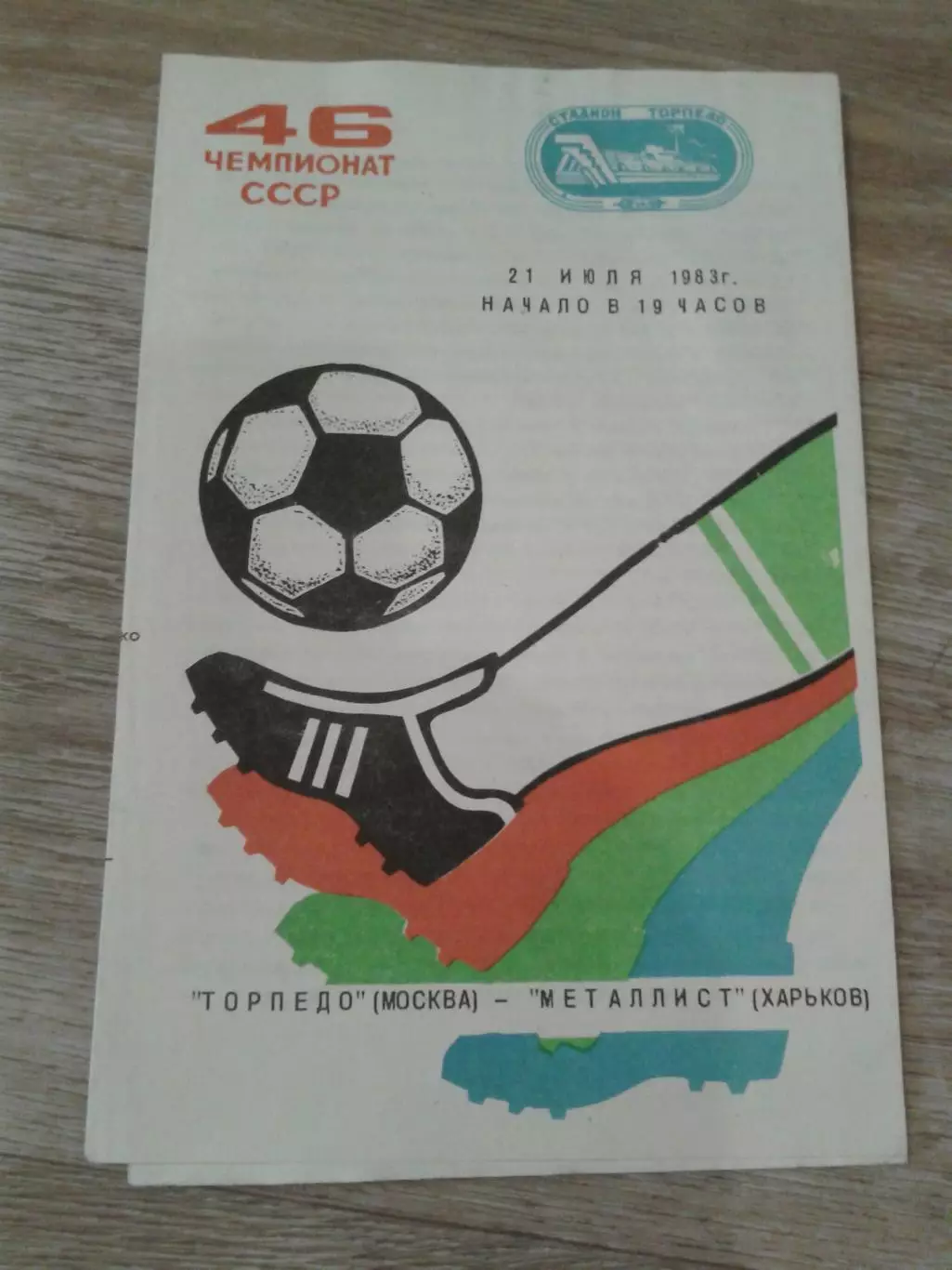 1983 Торпедо Москва-Металлист Харьков