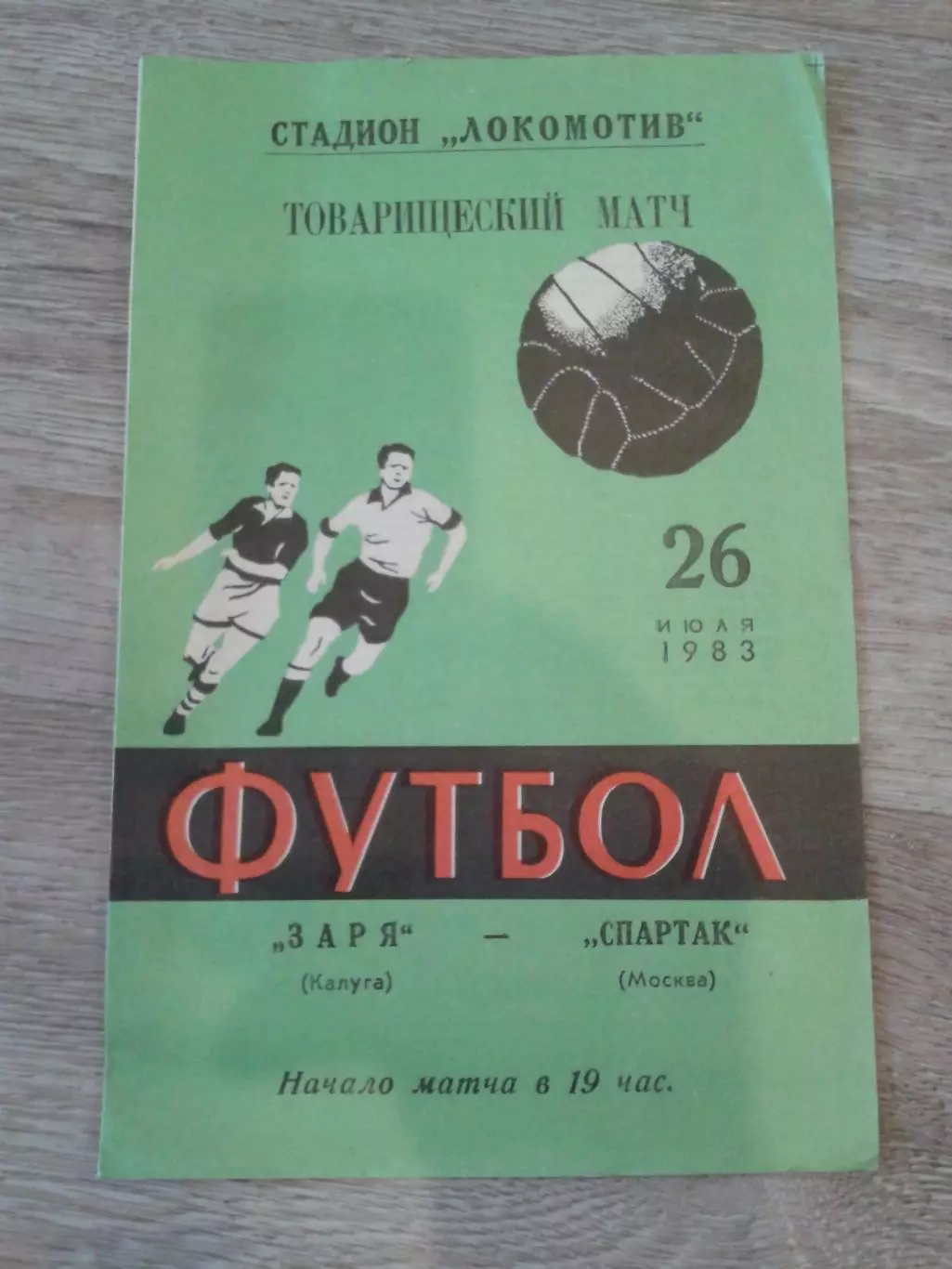 1983 Заря Калуга-Спартак Москва