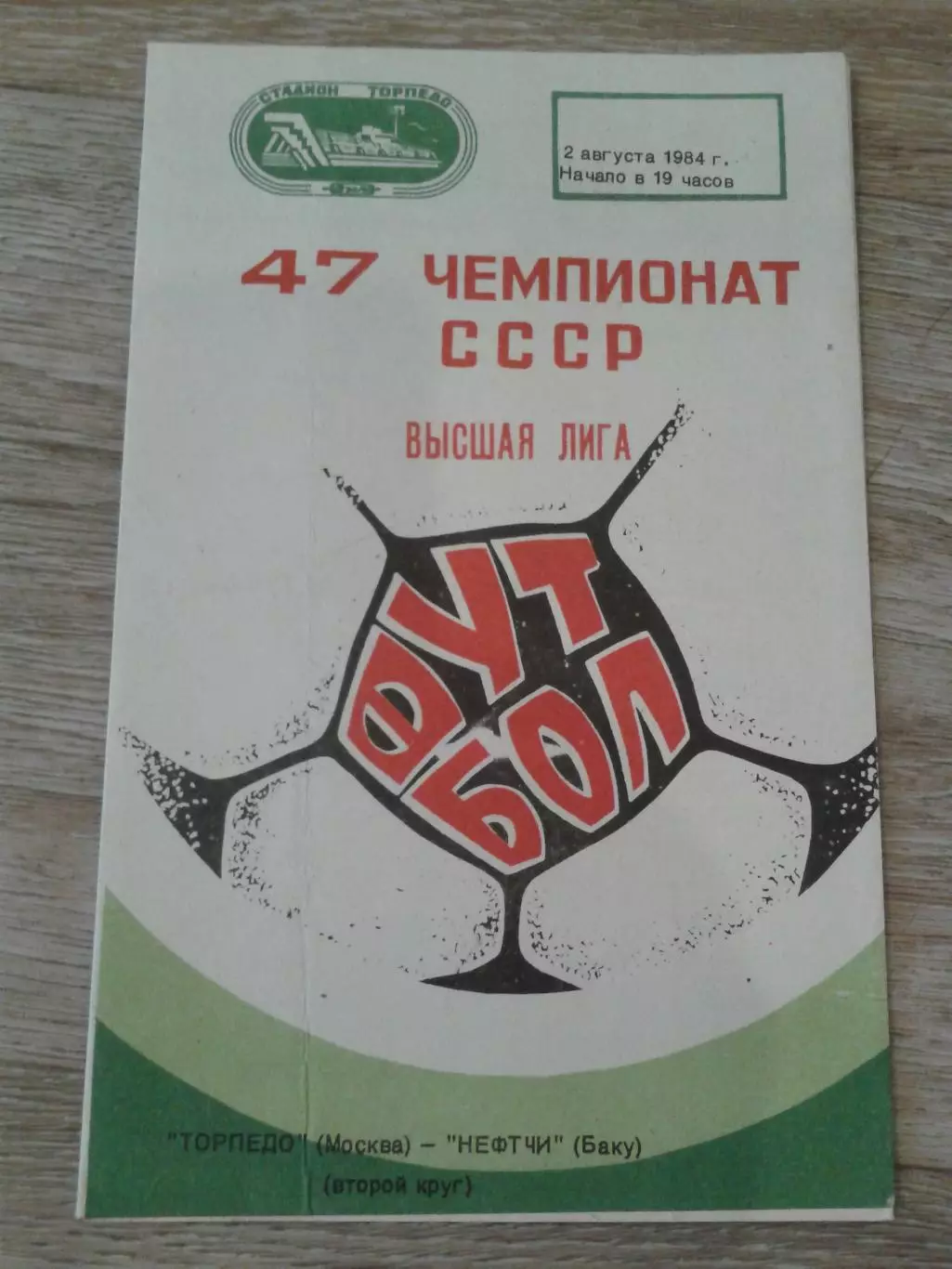 1984 Торпедо Москва-Нефтчи Баку
