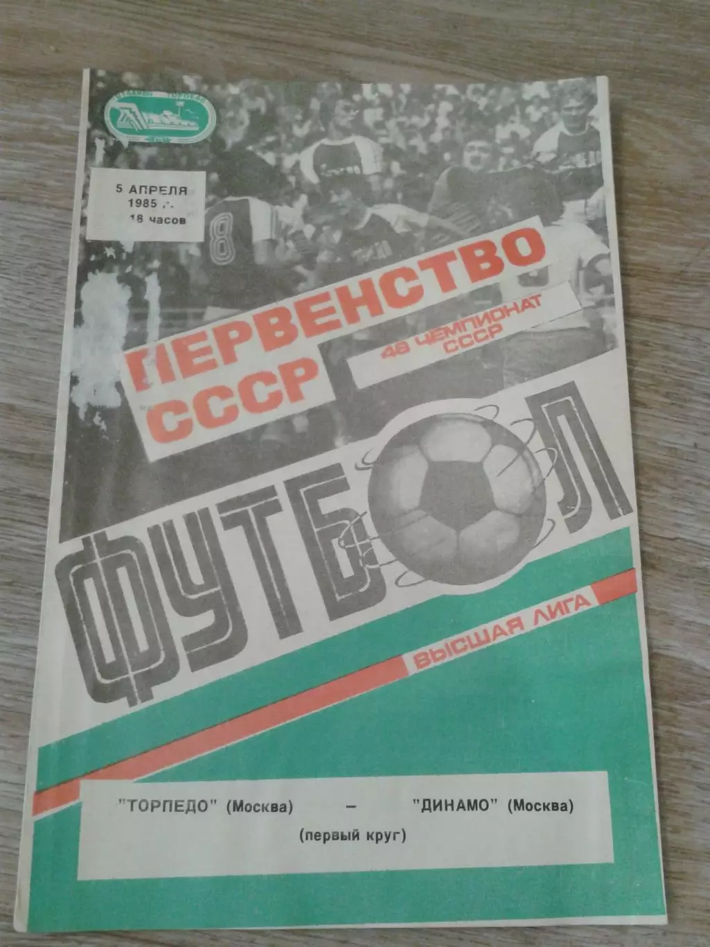 1985 Торпедо Москва-Динамо Москва