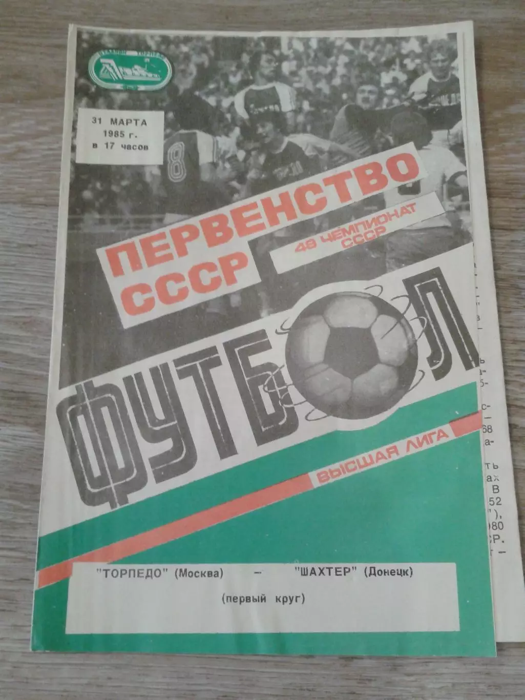 1985 Торпедо Москва-Шахтер Донецк