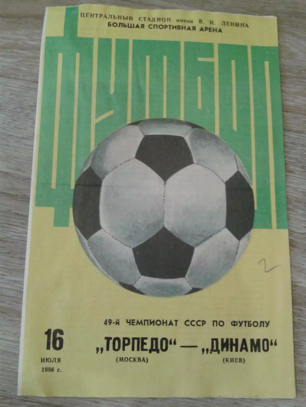 1986 Торпедо Москва-Динамо Киев