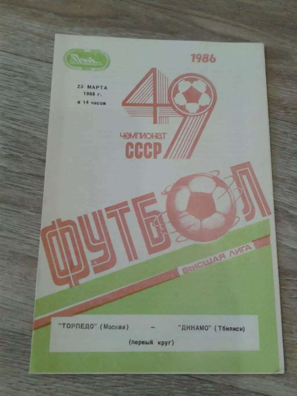 1986 Торпедо Москва-Динамо Тбилиси