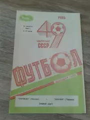 1986 Торпедо Москва-Динамо Тбилиси