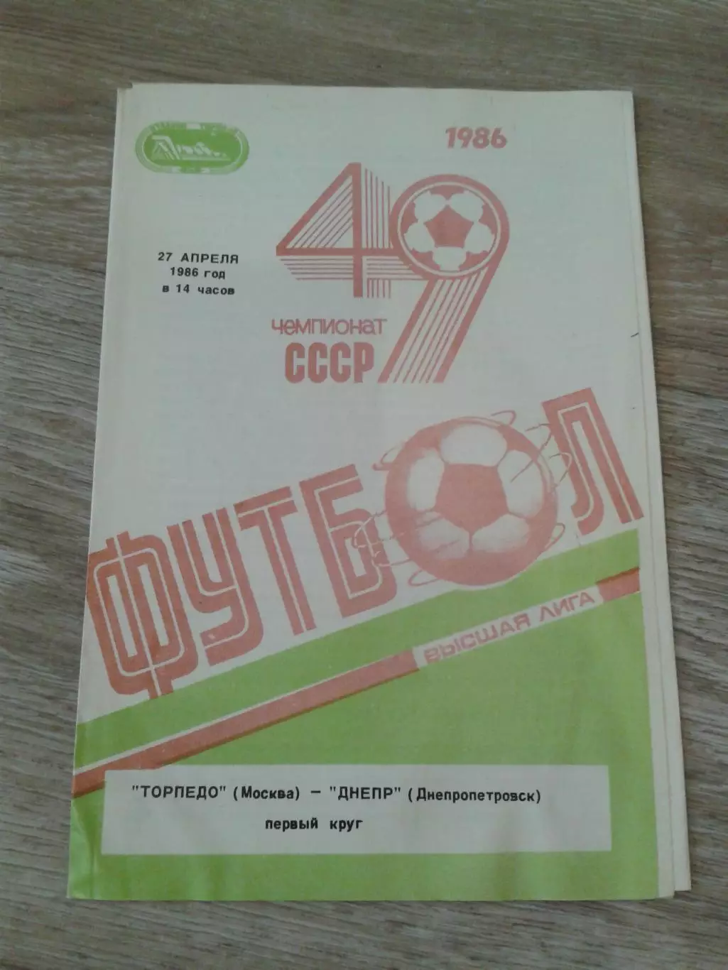 1986 Торпедо Москва-Днепр Днепропетровск