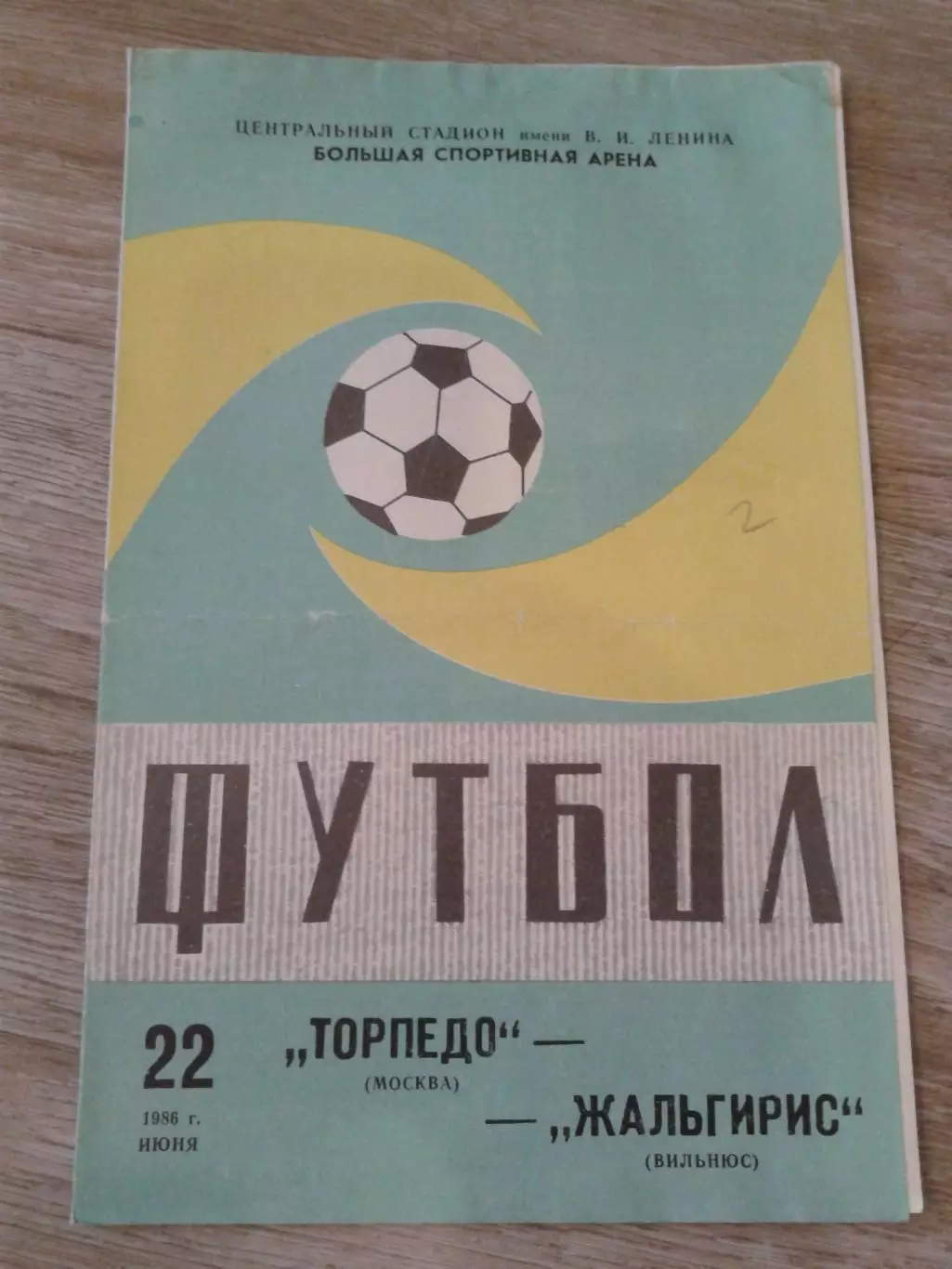 1986 Торпедо Москва-Жальгирис Вильнюс