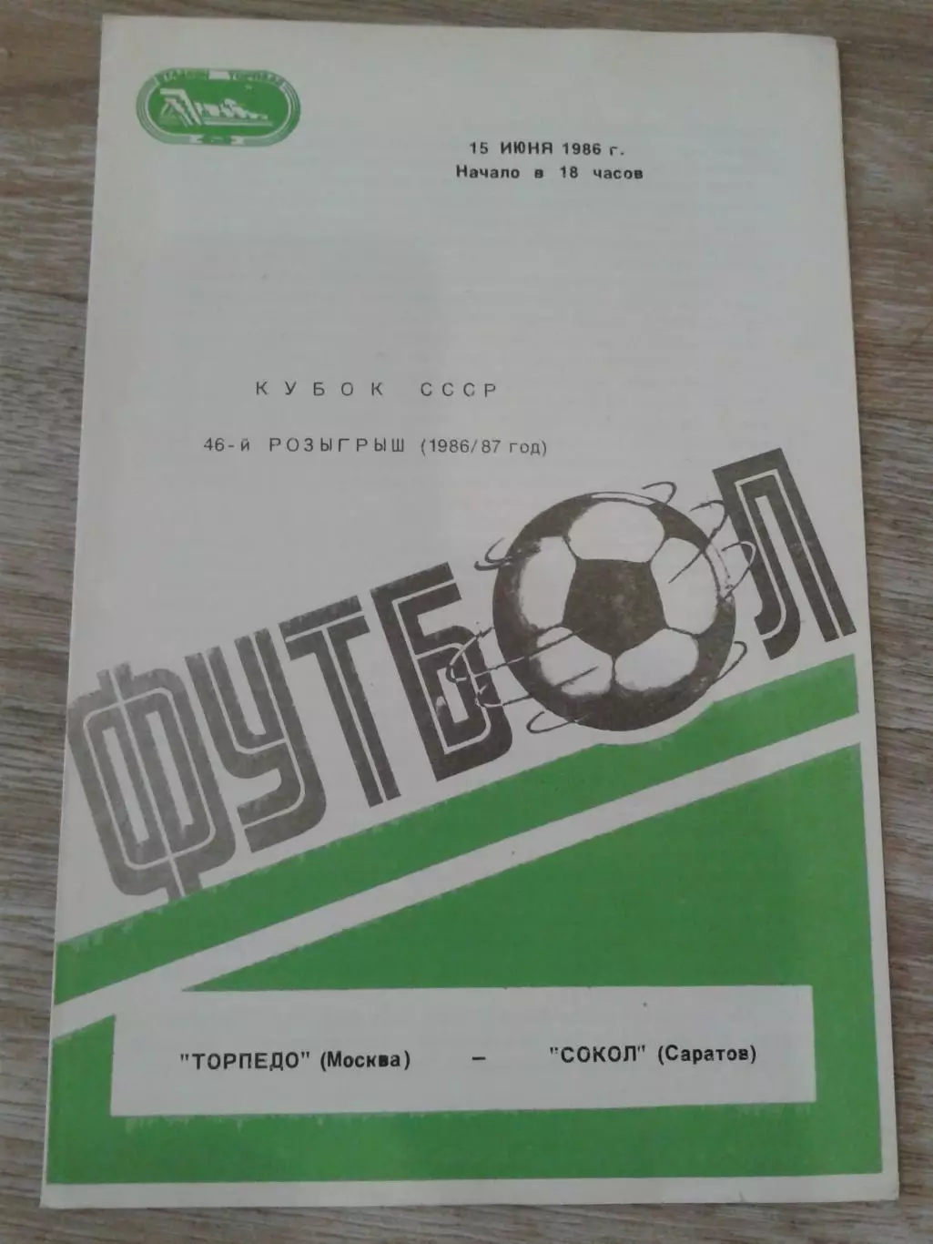 1986 Торпедо Москва-Сокол Саратов кубок СССР