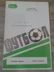1986 Торпедо Москва-Сокол Саратов кубок СССР