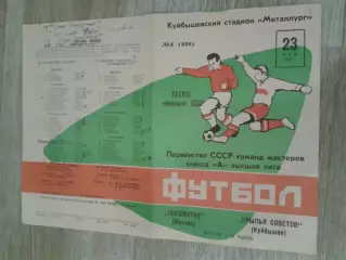 1976 Крылья Советов Куйбышев-Локомотив Москва