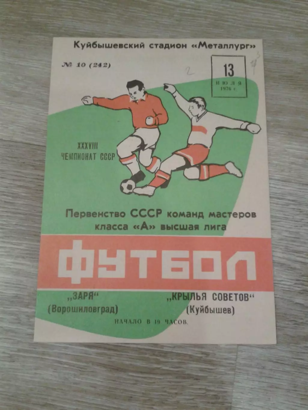 1976 Крылья Советов Куйбышев-Заря Ворошиловград