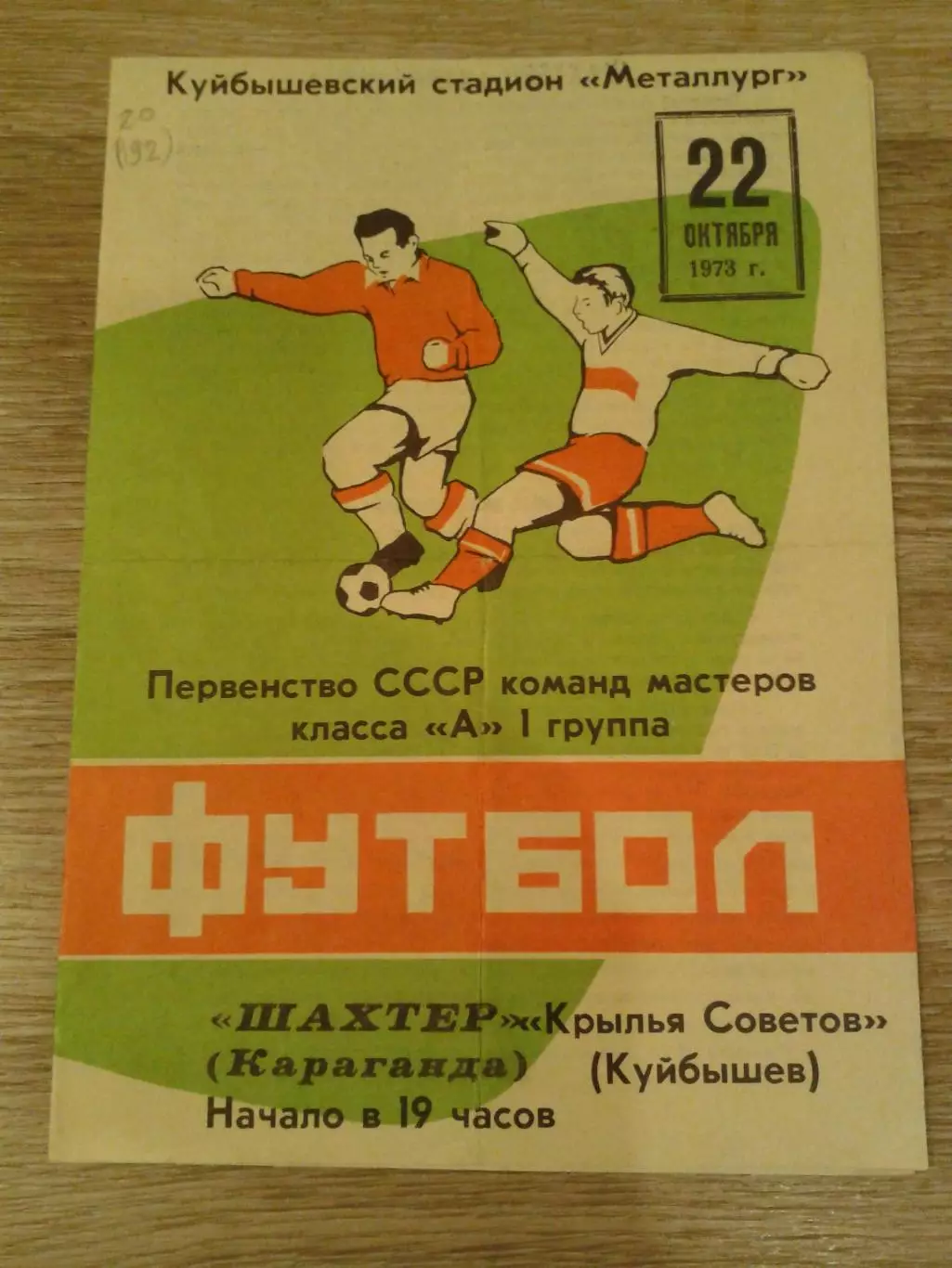 1973 Крылья Советов Куйбышев-Шахтер Караганда
