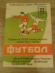 1973 Крылья Советов Куйбышев-Шахтер Караганда