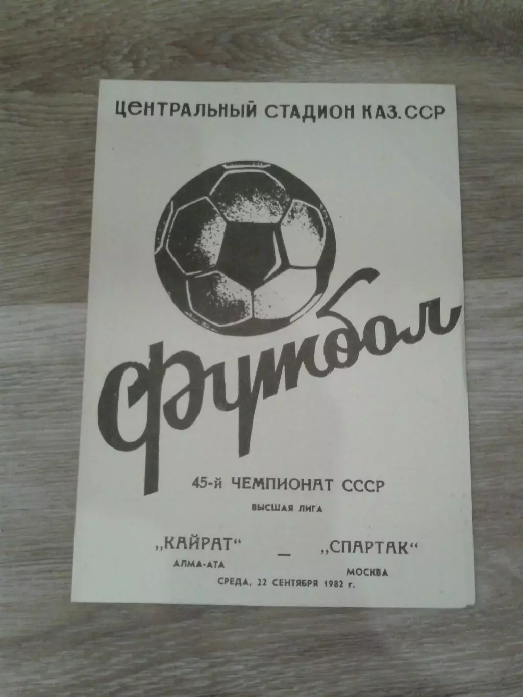 1982 Кайрат Алма-Ата-Спартак Москва