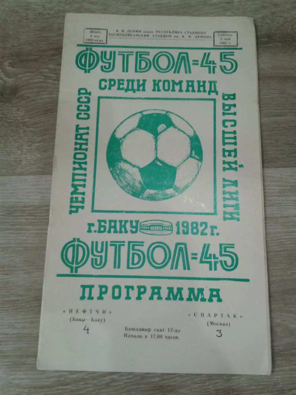 1982 Нефтчи Баку-Спартак Москва