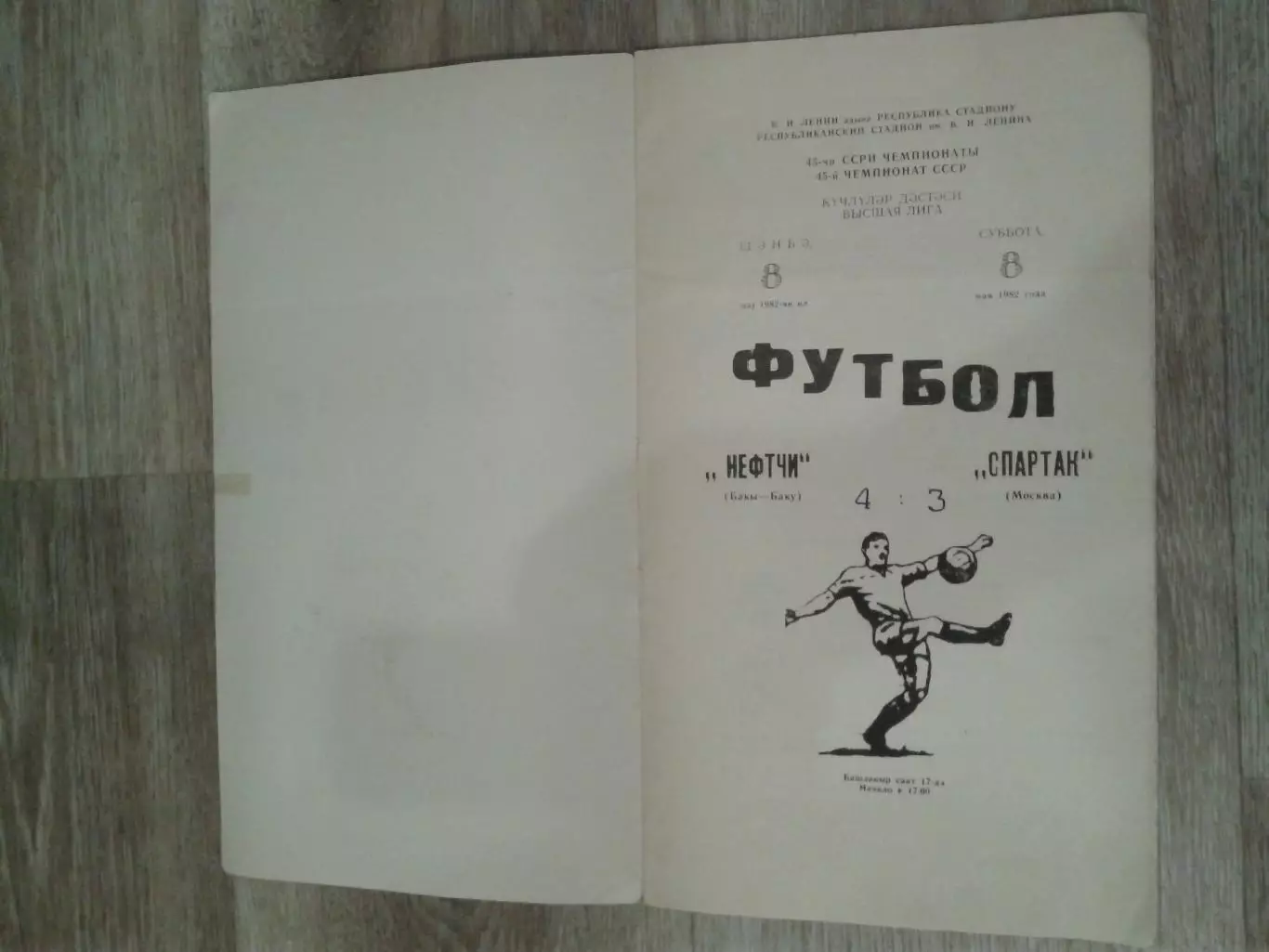 1982 Нефтчи Баку-Спартак Москва 1
