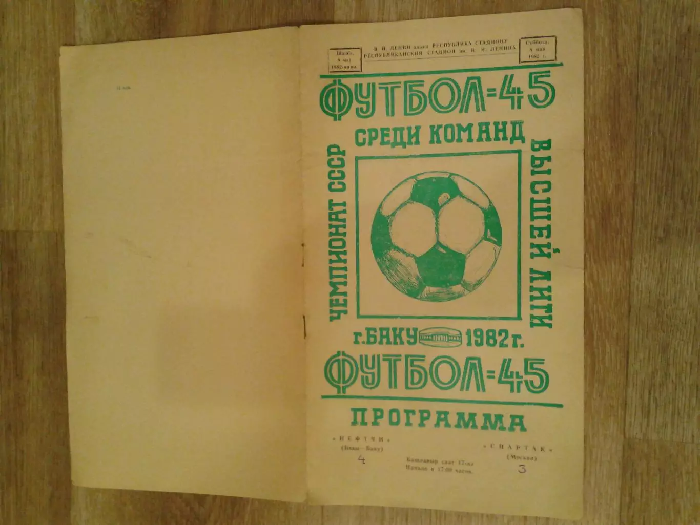 1982 Нефтчи Баку-Спартак Москва 2