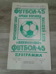 1982 Нефтчи Баку-Спартак Москва